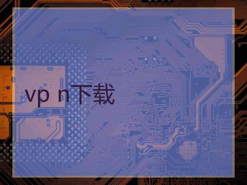 vp n下载