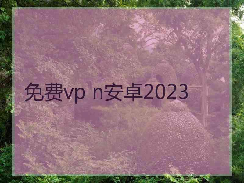 免费vp n安卓2023