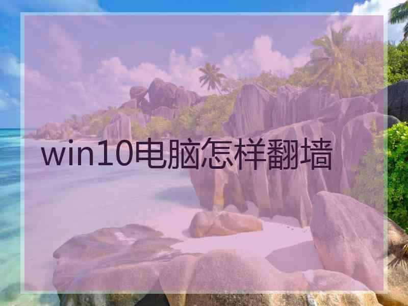 win10电脑怎样翻墙