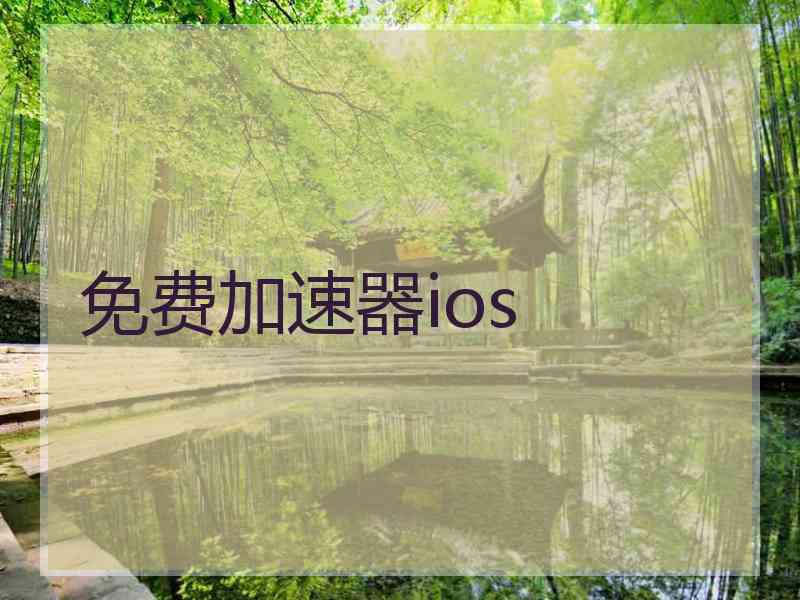 免费加速器ios