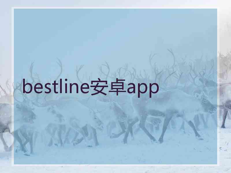 bestline安卓app