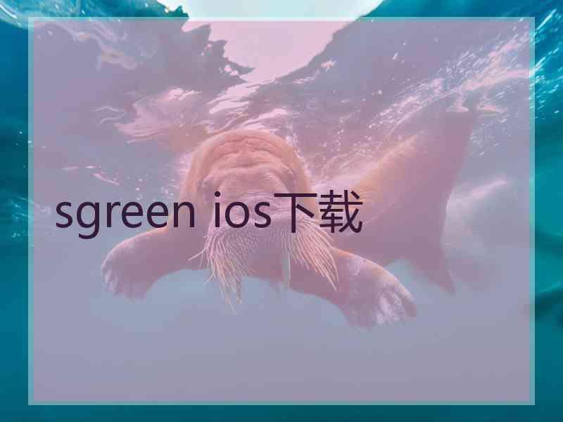 sgreen ios下载