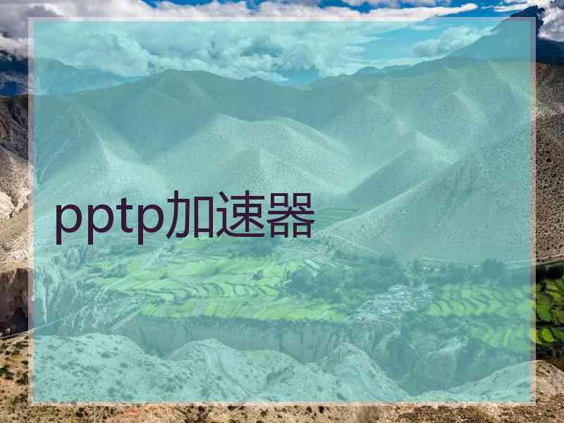 pptp加速器