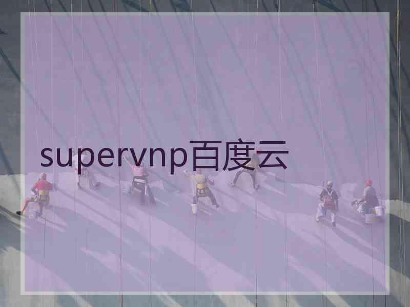 supervnp百度云