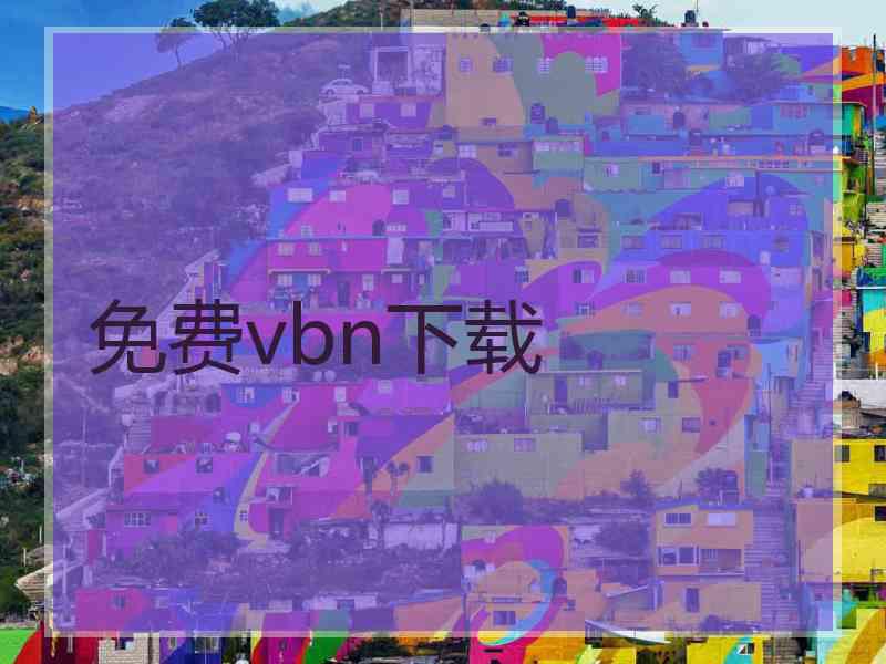 免费vbn下载