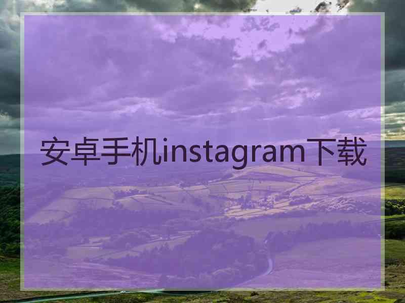 安卓手机instagram下载