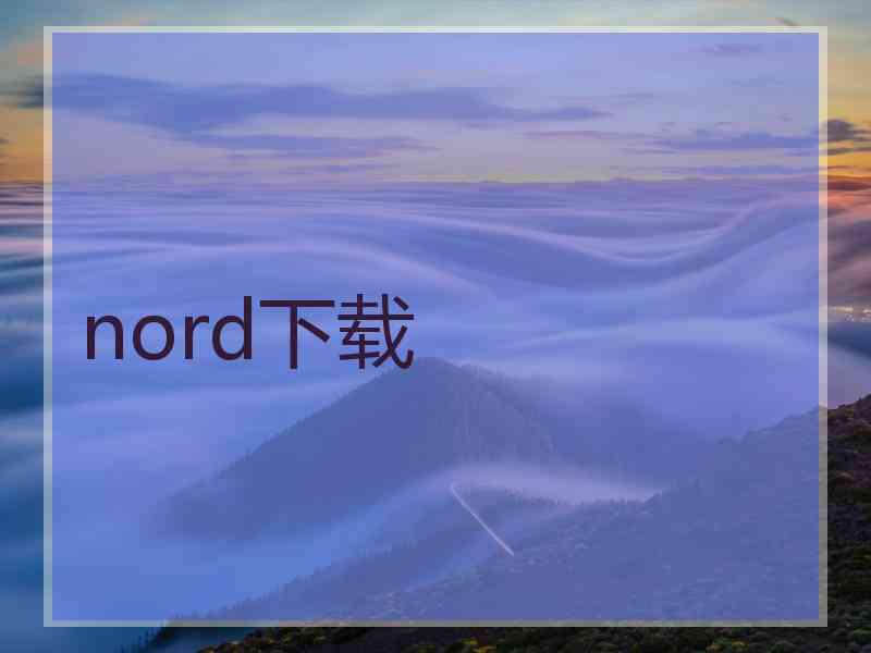 nord下载