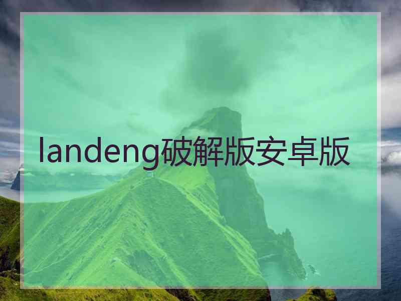 landeng破解版安卓版