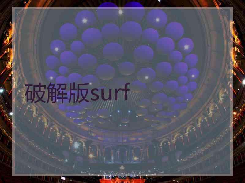 破解版surf