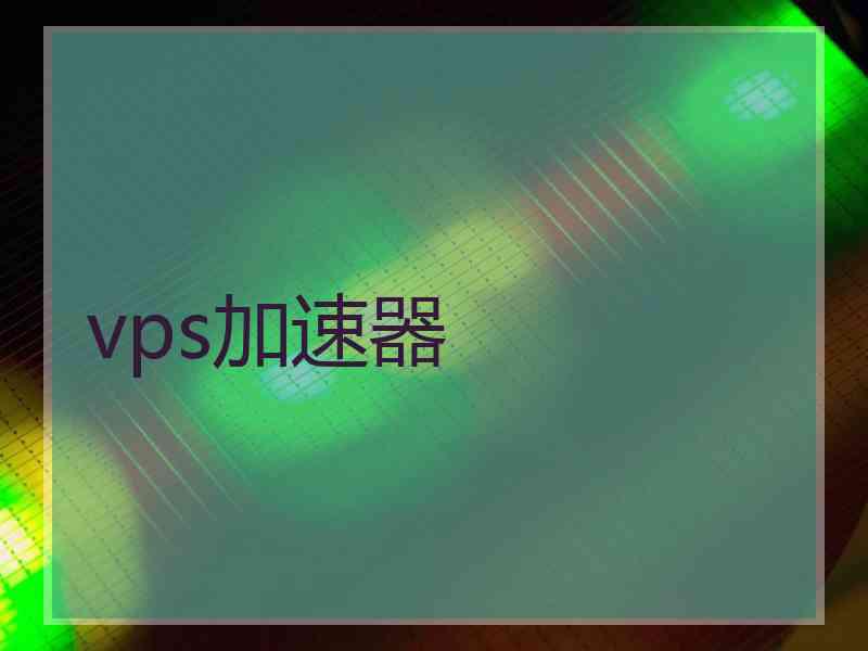 vps加速器