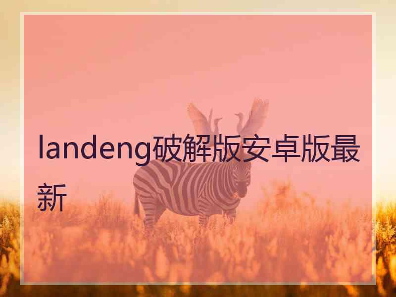 landeng破解版安卓版最新