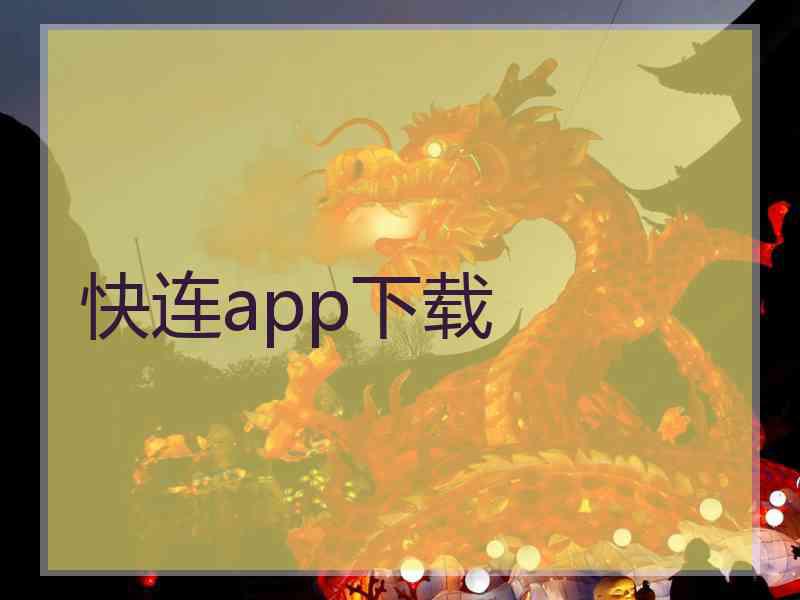 快连app下载