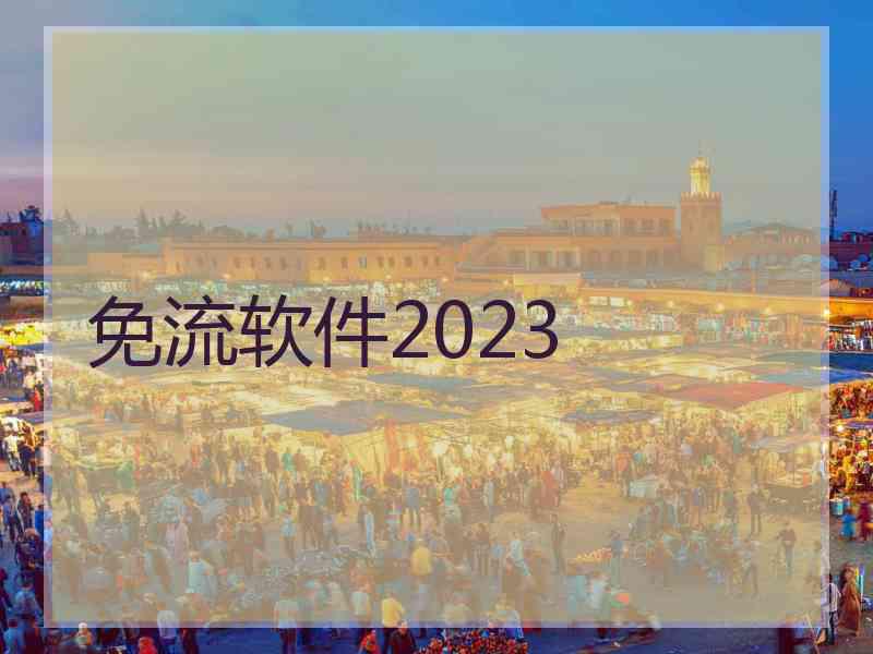 免流软件2023