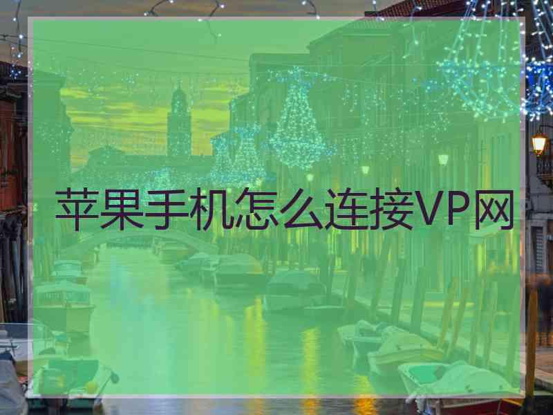 苹果手机怎么连接VP网