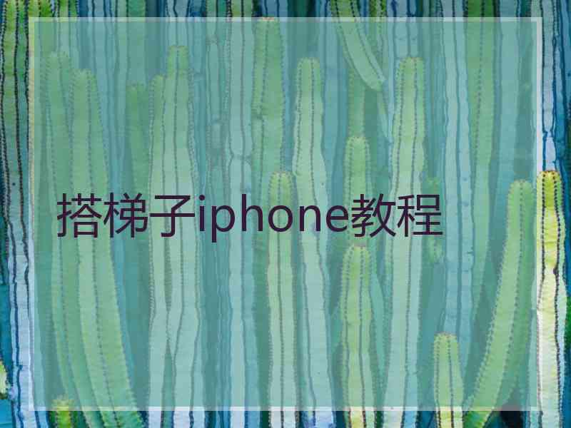 搭梯子iphone教程