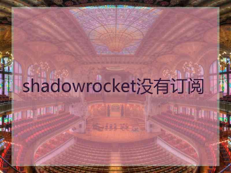 shadowrocket没有订阅