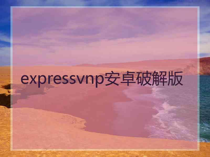 expressvnp安卓破解版