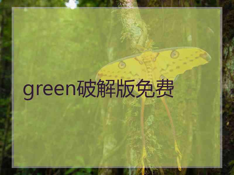 green破解版免费