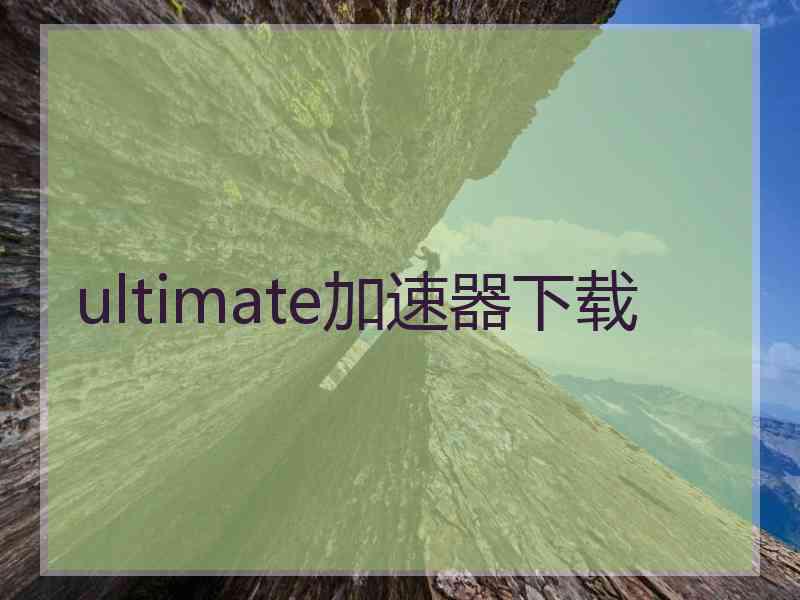 ultimate加速器下载