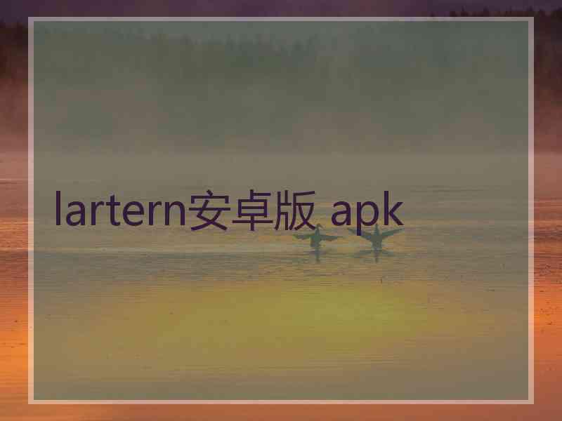 lartern安卓版 apk