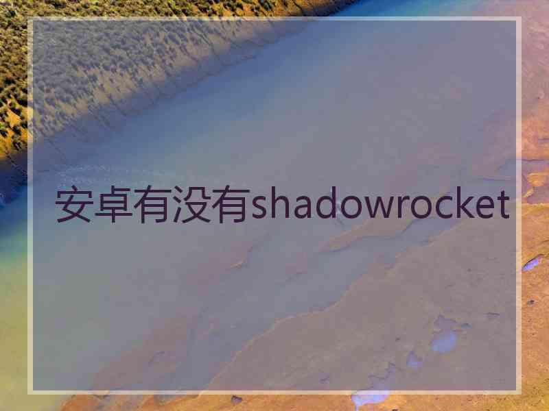 安卓有没有shadowrocket