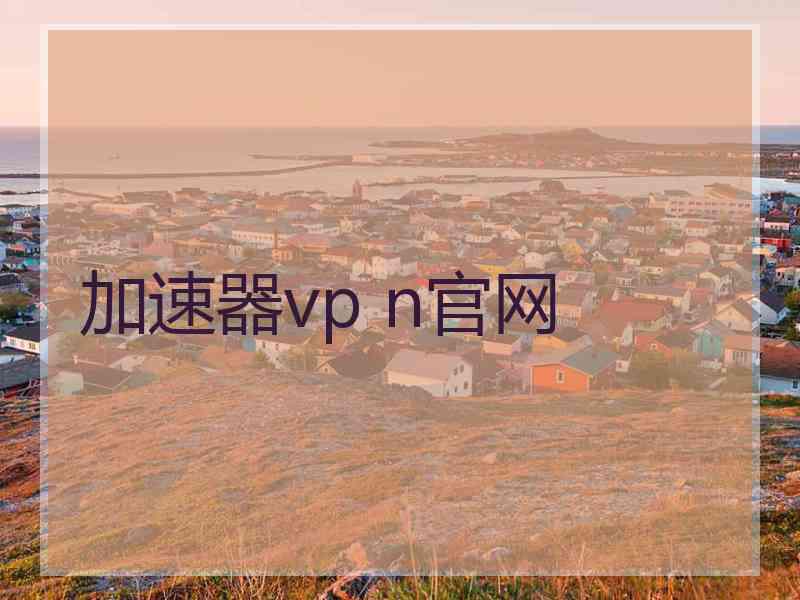 加速器vp n官网