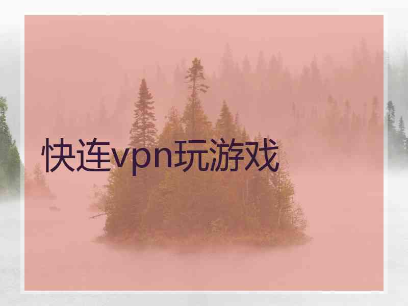 快连vpn玩游戏