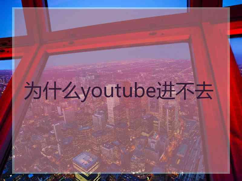 为什么youtube进不去