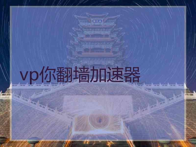 vp你翻墙加速器