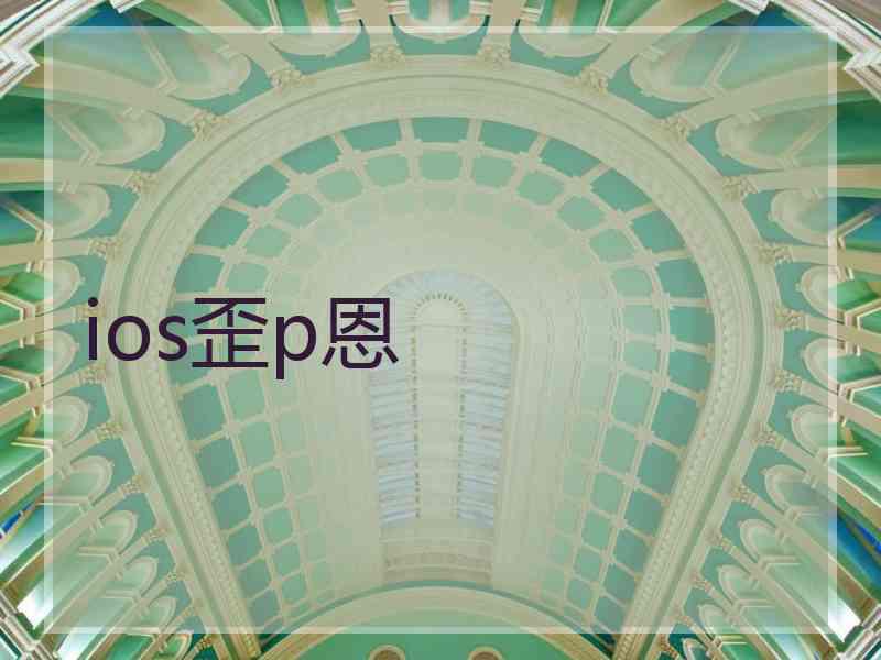 ios歪p恩