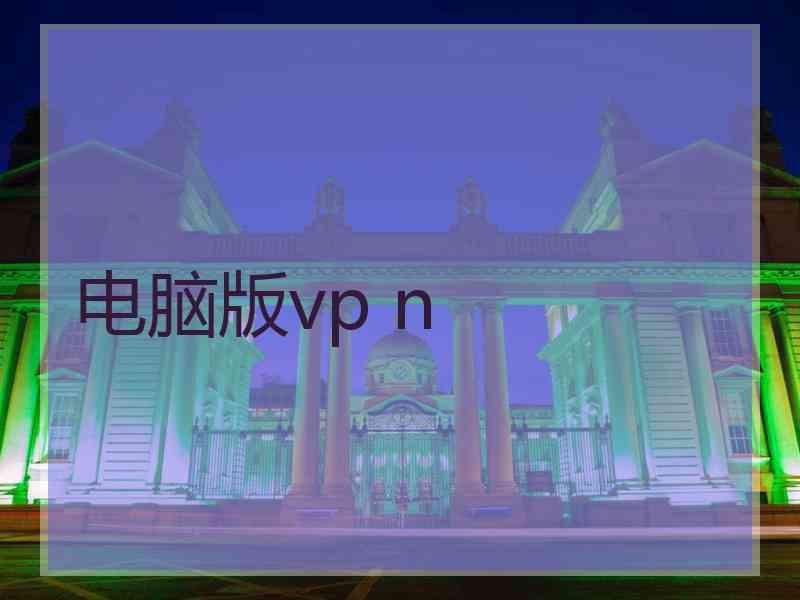 电脑版vp n