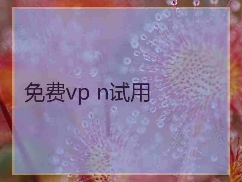 免费vp n试用