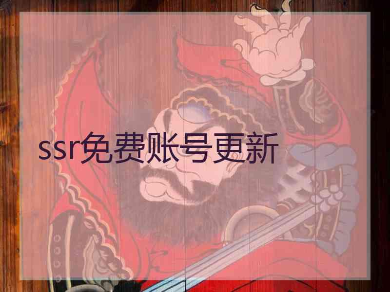 ssr免费账号更新