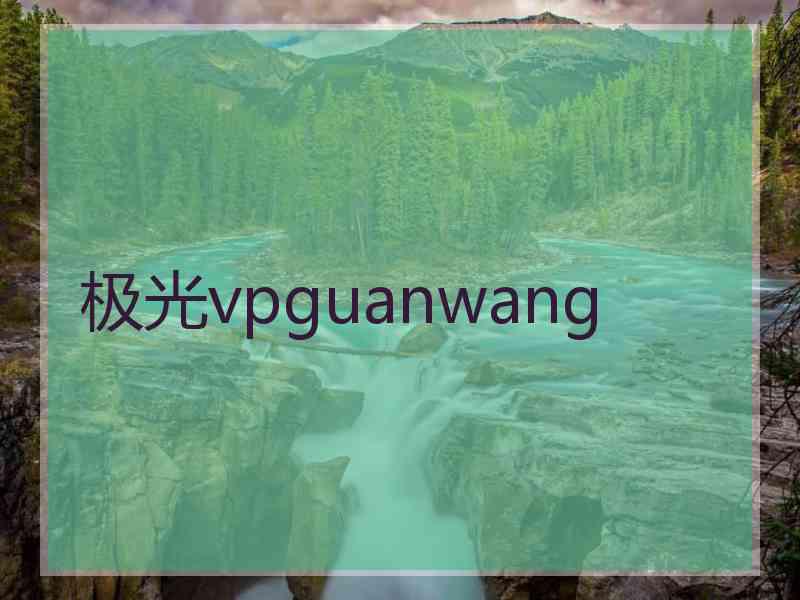 极光vpguanwang