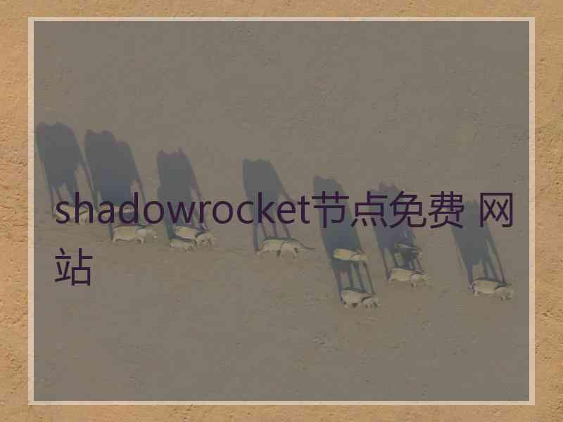 shadowrocket节点免费 网站