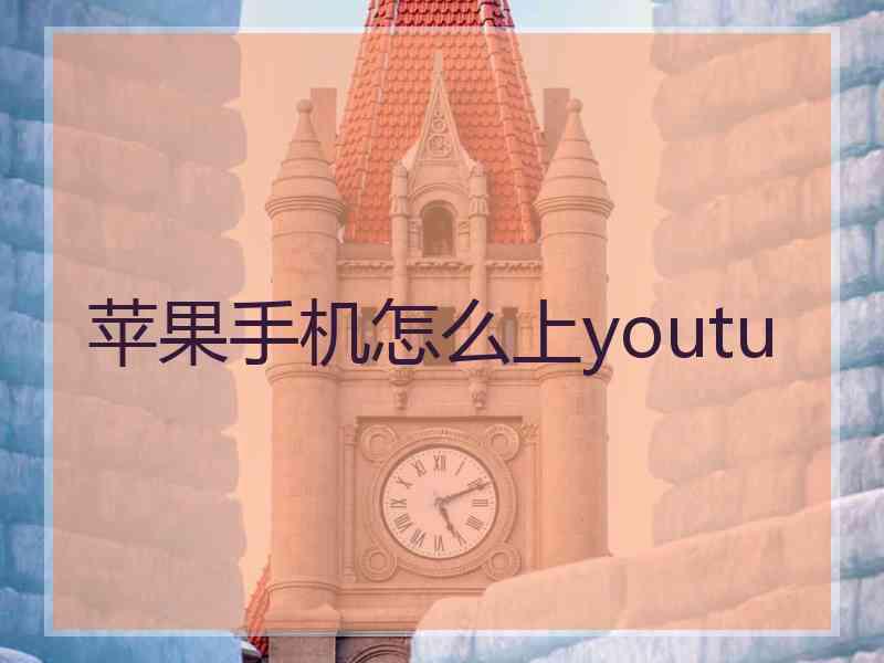 苹果手机怎么上youtu