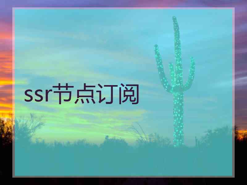 ssr节点订阅