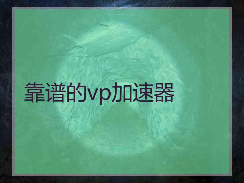 靠谱的vp加速器