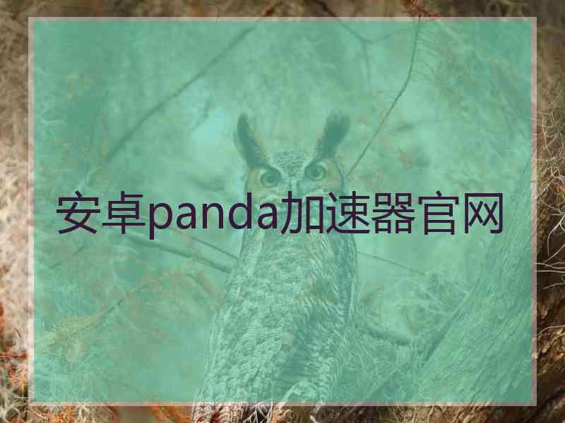 安卓panda加速器官网