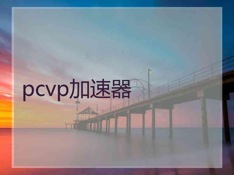 pcvp加速器