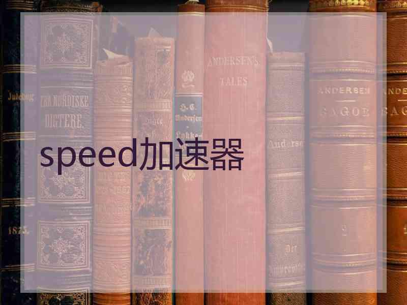 speed加速器