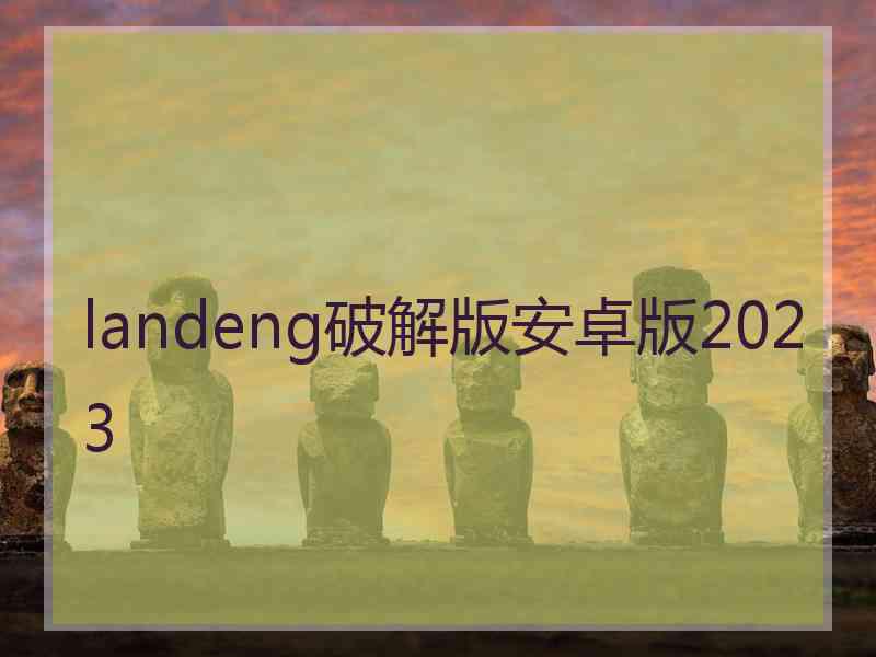 landeng破解版安卓版2023