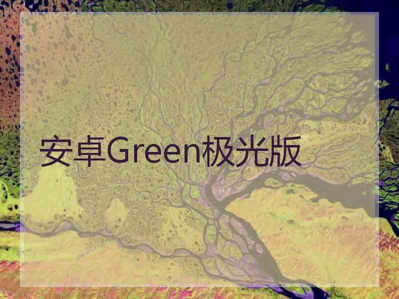 安卓Green极光版