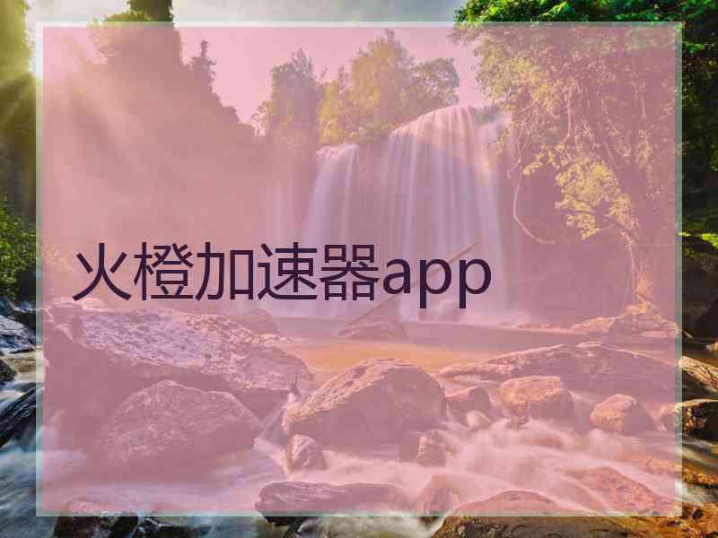 火橙加速器app