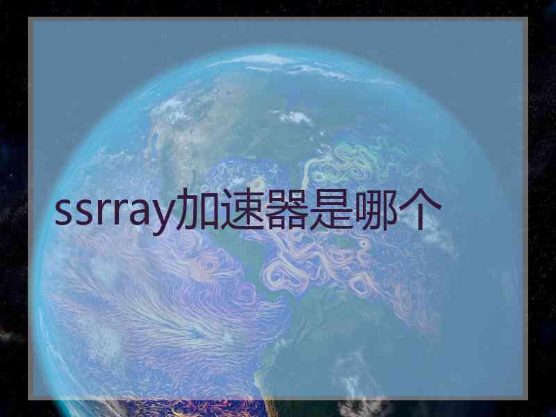 ssrray加速器是哪个