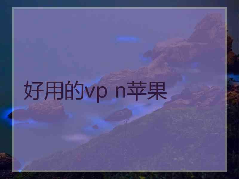 好用的vp n苹果