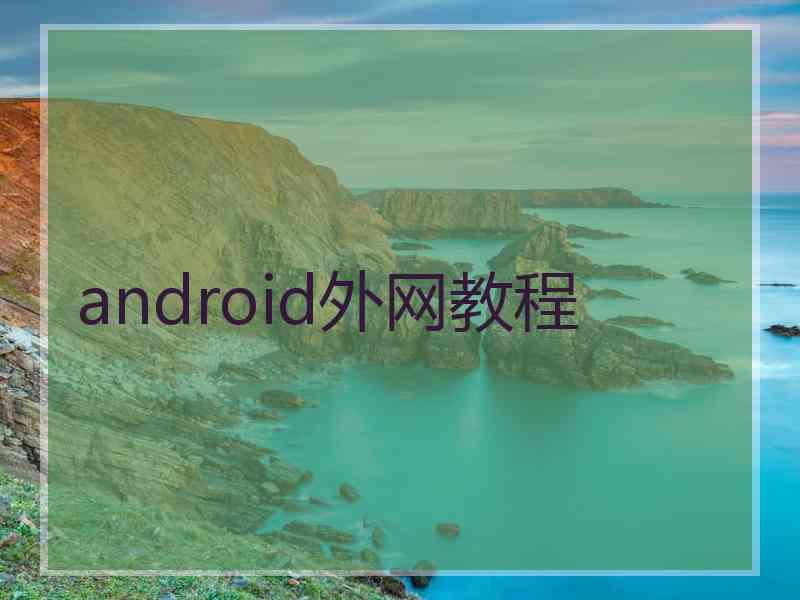 android外网教程