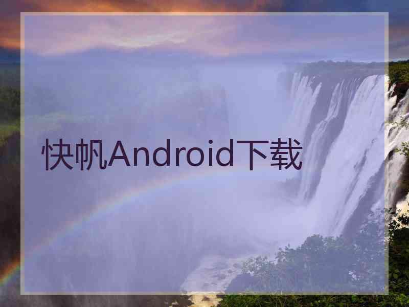 快帆Android下载