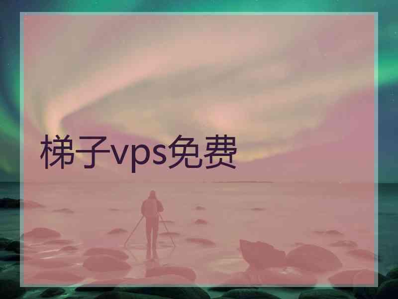 梯子vps免费