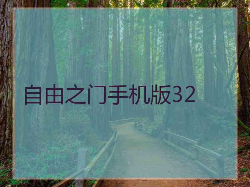 自由之门手机版32